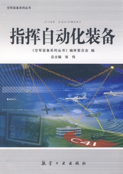 指挥自动化装备封面图