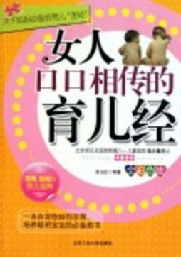 女人口口相传的育儿经封面图