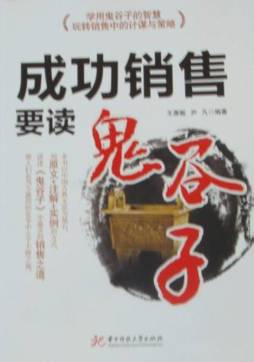 成功销售要读《鬼谷子》封面图