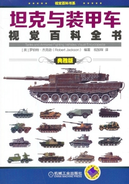 坦克与装甲车视觉百科全书封面图