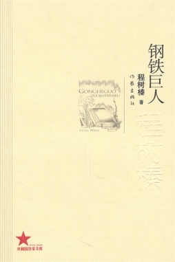 钢铁巨人封面图