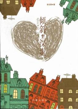 倾斜至深处封面图