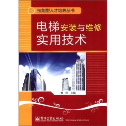 电梯安装与维修实用技术封面图