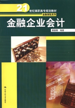 金融企业会计封面图