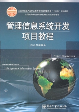 管理信息系统开发项目教程封面图