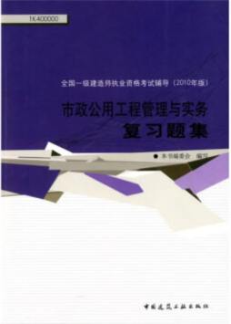 市政公用工程管理与实务复习题集封面图