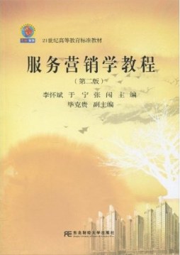 服务营销学教程封面图
