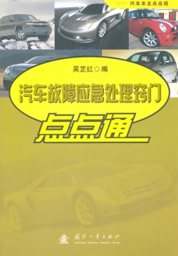 汽车故障应急处理窍门点点通封面图