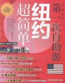 第一次自助游纽约超简单封面图