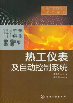 热工仪表及自动控制系统封面图