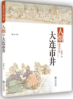 人烟·大连市井封面图