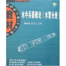 水中兵器概论封面图