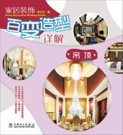 家居装饰百变造型详解封面图