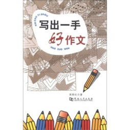 写出一手好作文封面图