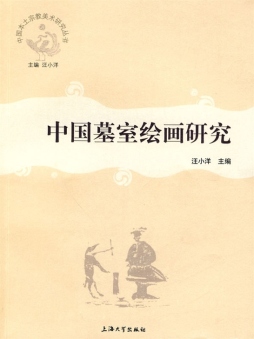 中国墓室绘画研究封面图
