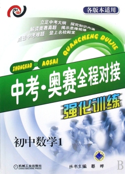 中考·奥赛全程对接强化训练封面图