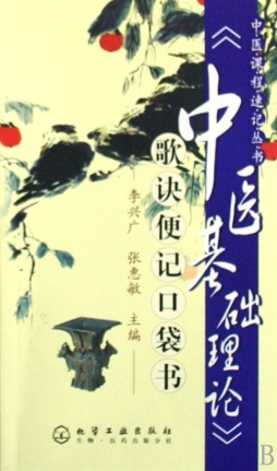 《中医基础理论》歌诀便记口袋书封面图