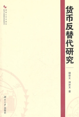 货币反替代研究封面图