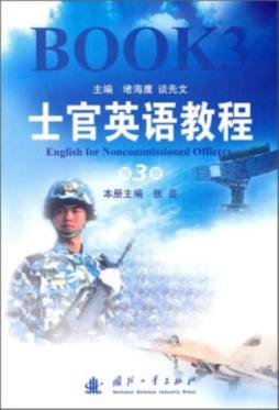 士官英语教程封面图