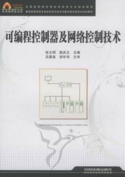 可编程控制器及网络控制技术封面图