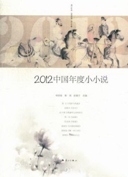 2012中国年度小小说封面图