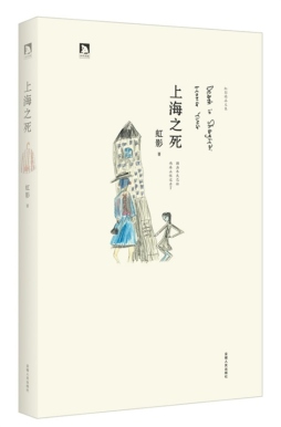 上海之死封面图