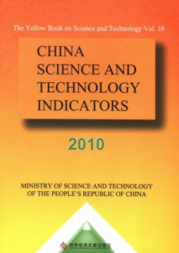 中国科学技术指标封面图