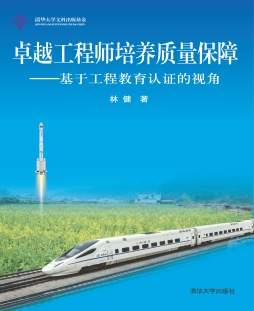 卓越工程师培养质量保障封面图