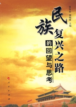 民族复兴之路的回望与思考封面图