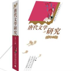 唐代文学研究封面图