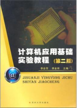 计算机应用基础实验教程封面图