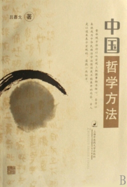 中国哲学方法封面图