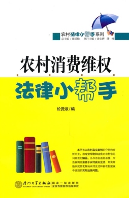 农村消费维权法律小帮手封面图