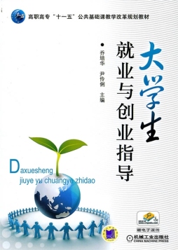 大学生就业与创业指导封面图