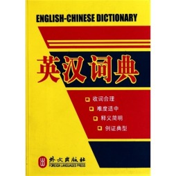 英汉词典封面图