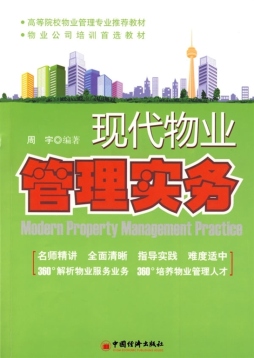 现代物业管理实务封面图
