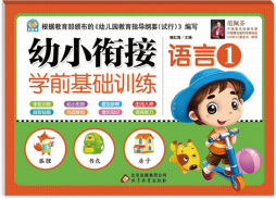 幼小衔接学前基础训练封面图