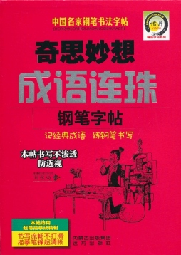 奇思妙想成语连珠钢笔字帖封面图