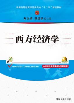 西方经济学封面图