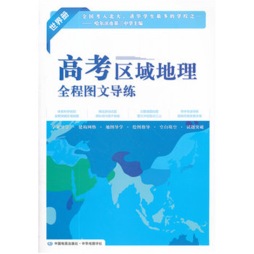 高考区域地理全程图文导练封面图
