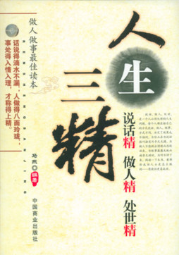 人生三精封面图