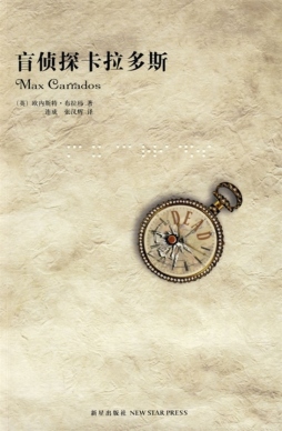 盲侦探卡拉多斯封面图