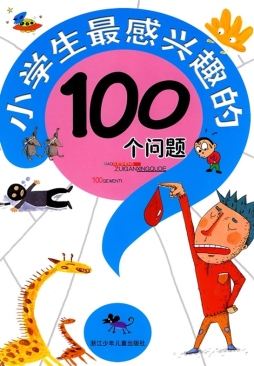 小学生最感兴趣的100个问题封面图