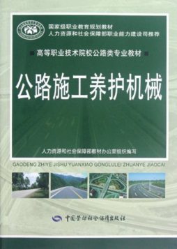 公路施工养护机械封面图