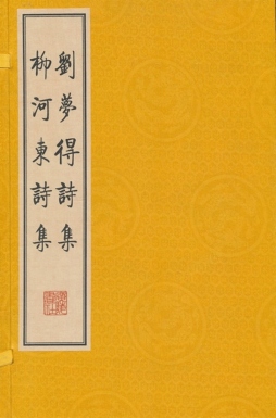 刘梦得诗集封面图