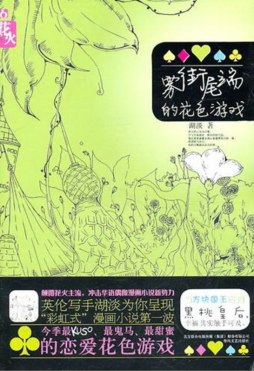 雾街尾端的花色游戏封面图