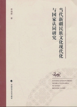 当代新疆民族文化现代化与国家认同研究封面图