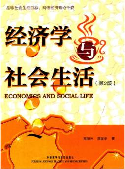 经济学与社会生活封面图