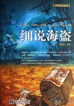 细说海盗封面图