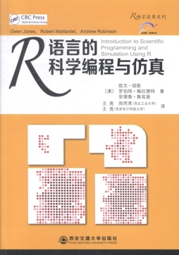 R语言的科学编程与仿真封面图